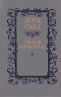 Книга Графиня Рудольштадт 1990 Ж. Санд Минск Твёрдая обл. 573 с. Без илл.