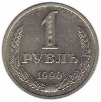 (1990, на гурте 1989) Монета СССР 1990 год 1 рубль "Годовик"  Медь-Никель  UNC