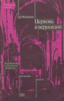 Книга Церковь и верующий 1981 Д. Мануйлова Москва Мягкая обл. 75 с. С ч/б илл