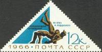 1966-062 Марка СССР Борьба   Международные спортивные соревнования II O