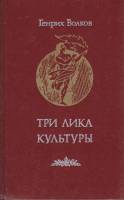 Книга Три лика культуры 1986 Г. Волков Москва Твёрдая обл. 335 с. Без илл.