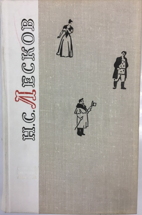 Книга Повести и рассказы 1977 Н. Лесков Ленинград Твёрдая обл. 641 с. С ч/б илл
