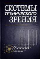 Книга Системы технического зрения 1988 А. Писаревский Ленинград Твёрдая обл. 424 с. С ч/б илл