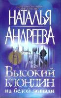Книга Высокий блондин на белой площади 2005 Н. Андреева Санкт-Петербург Твёрд обл + суперобл 320 с. 