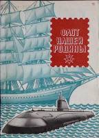 Книга Флот нашей родины 1977 Справочник-каталог Москва Мягкая обл. 168 с. С ч/б илл