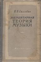 Книга Элементарная теория музыки 1955 И.В. Способин Москва Твёрдая обл. 200 с. С цв илл