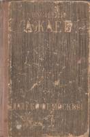 Книга Далеко от Москвы 1949 В. Ажаев Москва Твёрдая обл. 748 с. Без илл.