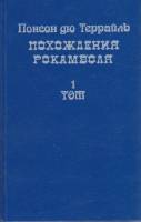 Книга Похождения Рокамболя (том 1) 1992 П. дю Террайль СПб Твёрдая обл. 430 с. Без илл.