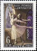 1961-133 Марка СССР Ромео и Джульетта   Советский балет II O