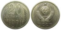 (1971) Монета СССР 1971 год 20 копеек   Медь-Никель  VF