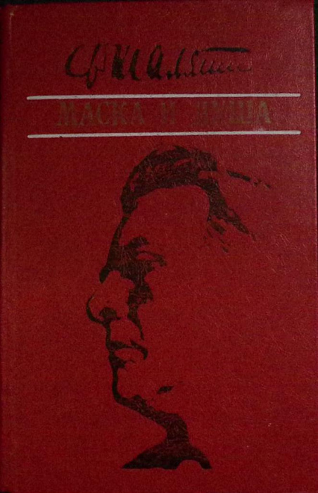 Книга &quot;Маска и душа&quot; 1983 Ф. Шаляпин Алма-Ата Твёрдая обл. 422 с. Без илл.