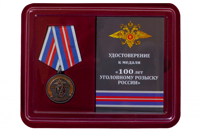 Копия: Медаль Россия &quot;100 лет Уголовному розыску России&quot; с удостоверением в блистерном футляре