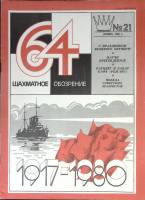 Журнал Шахматное обозрение 1980 № 21, ноябрь Москва Мягкая обл. 32 с. С ч/б илл