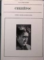 Книга Сикейрос 1980 И. Григулевич Москва Твёрд обл + суперобл 248 с. С цв илл