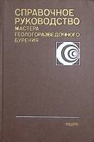 Книга Справочное руководство мастера геологического бурения 1983 , Екатеринодар Твёрдая обл. 400 с. 