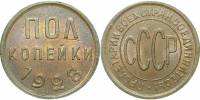 (1928) Монета СССР 1928 год ½ копейки   Полкопейки Медь  XF