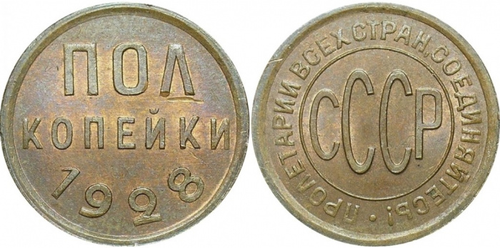 (1928) Монета СССР 1928 год ½ копейки   Полкопейки Медь  XF