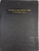 Книга Энциклопедический словарь (в 3-х томах) 1953 , Москва Твёрдая обл. 2 183 с. Без илл.