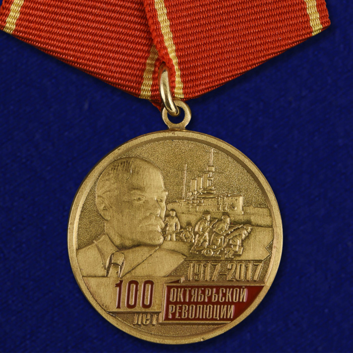Копия: Медаль Россия &quot;100 летие Октябрьской Революции&quot; с удостоверением в блистере