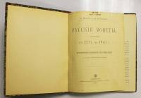 Книга Русские монеты с 1801-1915 г.г. (2 тома) 1904 А. Ильин, гр. И. Толстой, Хр. Гиль, М. Гаршин СП
