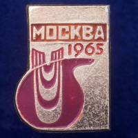 27444\121580 Значок Москва-1965