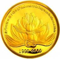 (№2009km155) Монета Макао 2009 год 250 Patacas (10-летие возвращения Макао в Китай)