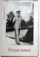 Книга История помнит 1998 М. Докучаев Москва Твёрд обл + суперобл 317 с. С ч/б илл
