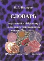 Книга Словарь сокращений и аббревиатур на жетонах и знаках 2015 В.А. Назаров  Твёрдая обл. 176 с. Бе