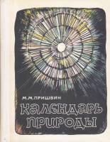 Книга Календарь природы 1977 М. Пришвин Минск Твёрдая обл. 240 с. Без илл.