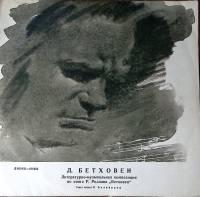 Пластинка виниловая Л. Бетховен Литературно-муз композиция по книге Р. Роллана Аккорд 300 мм. Excell