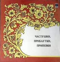 Пластинка виниловая , Частушки, прибаутки, припевки Мелодия 300 мм. Excellent