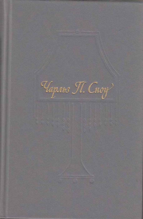 Книга Пора надежд. Возвращения домой 1990 Ч. Сноу Москва Твёрдая обл. 704 с. С ч/б илл