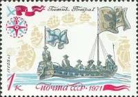 1971-115 Марка СССР Ботик Петра I   История отечественного флота II O