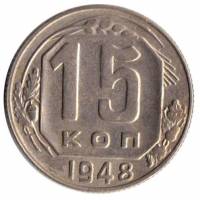 (1948) Монета СССР 1948 год 15 копеек   Медь-Никель  VF