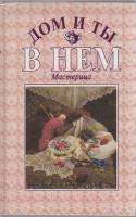 Книга Дом и ты в нём. Мастерица 1995 , Киев Твёрдая обл. 317 с. С ч/б илл