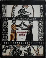 Книга Вещий знак 1983 Я. Козловский Москва Мягкая обл. 78 с. С ч/б илл