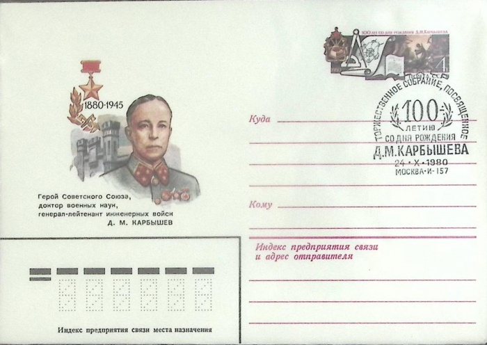 1980-год Худож. конв. ом+сг СССР Д.М. Карбышев   , Печать ПД Марка