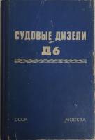 Книга Судовые дизели Д6 Неизвестно Руководство Москва Твёрдая обл. 204 с. С ч/б илл