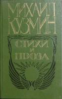 Книга Стихи и проза 1989 М. Кузмин Москва Твёрдая обл. 431 с. Без илл.