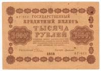 Милло Г.Л. Банкнота РСФСР 1918 год 1 000 рублей  Пятаков Г.Л. Горизонтальные Вод. Знаки XF