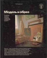 Книга Модель и образ 1986 Г. Ельшевская Москва Твёрдая обл. 216 с. С цв илл
