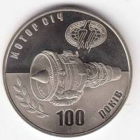 046 Монета Украина 2007 год 5 гривен Мотор Сич  Нейзильбер  PROOF