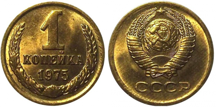 (1975) Монета СССР 1975 год 1 копейка   Медь-Никель  XF
