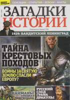Журнал Загадки истории. Тайна крестовых походов 2020 № 8 Санкт-Петербург Мягкая обл. 40 с. С цв илл