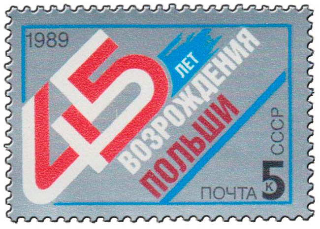 (1989-082) Марка СССР &quot;Памятный текст&quot;   45 лет возрождения Польши III O