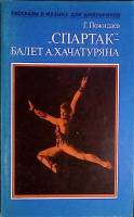 Книга Спартак 1978 Г. Пожитаев Москва Мягкая обл. 48 с. С ч/б илл