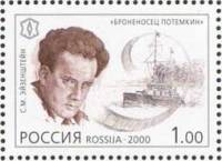 2000-074 Марка Россия С.М. Эйзенштейн  XX век. Культура III O