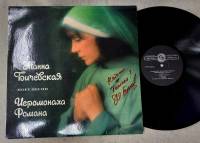 Пластинка виниловая , Жанна Бичевская поет песни Иеромонаха Романа as 300 мм. (Сост. отл.)