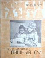 Журнал Роман газета 1971 10 (680) Москва Мягкая обл. 92 с. Без илл.