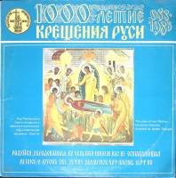 Пластинка виниловая , Тысячелетие крещения Руси Мелодия 300 мм. Excellent